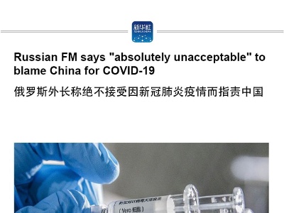 Russian FM says "absolutely unacceptable" to blame China for COVID-19