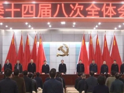中共新干县委十四届八次全体会议召开