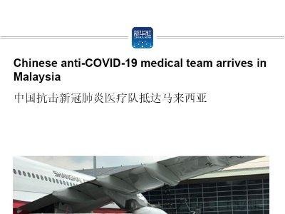 Chinese anti-COVID-19 medical team arrives in Malaysia
