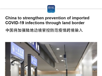 China to strengthen prevention of imported COVID-19 infections through land border