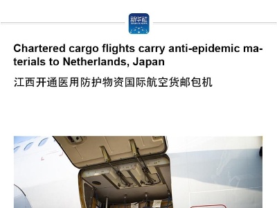 Chartered cargo flights carry anti-epidemic materials to Netherlands, Japan