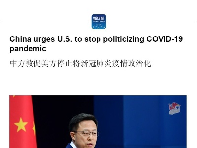 China urges U.S. to stop politicizing COVID-19 pandemic