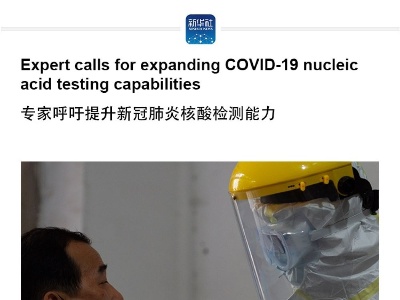Expert calls for expanding COVID-19 nucleic acid testing capabilities