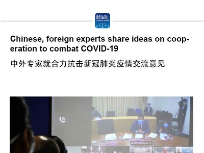Chinese, foreign experts share ideas on cooperation to combat COVID-19