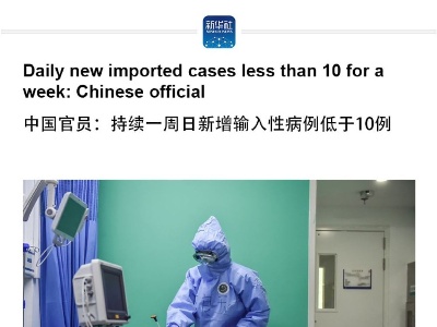 Daily new imported cases less than 10 for a week: Chinese official