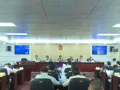 新干县第十七届人大常委会召开第二十五次会议