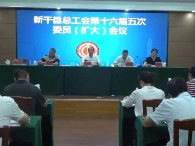 新干县总工会召开重大会议，这些单位和个人受到表彰！