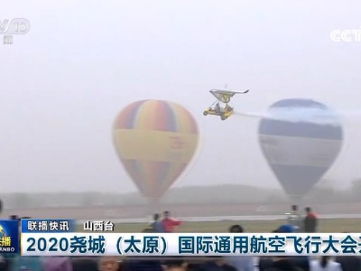 2020尧城（太原）国际通用航空飞行大会开幕