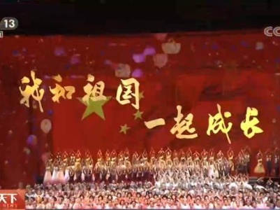 北京：“我和祖国一起成长”国庆主题活动举行