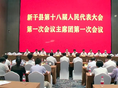 县十八届人大一次会议召开主席团第一次会议