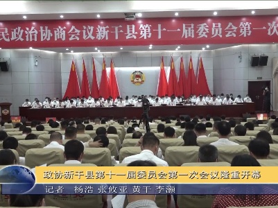 政协新干县第十一届委员会第一次会议隆重开幕