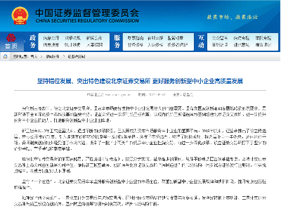 证监会：坚持错位发展、突出特色建设北京证券交易所