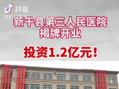 投资1.2亿元！新干县第三人民医院揭牌开业
