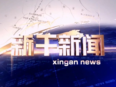 新干新闻12月1日