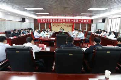 县委党建工作领导小组第一次会议召开