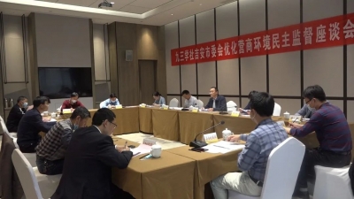 九三学社吉安市委会优化营商环境民主监督座谈会召开