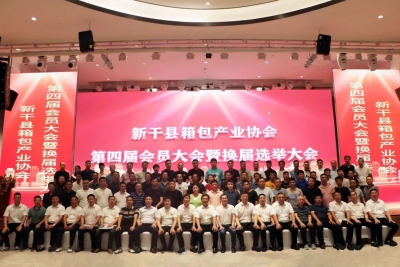 新干县箱包产业协会第四届会员大会暨换届选举大会召开