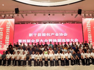 新干县箱包产业协会第四届会员大会暨换届选举大会召开