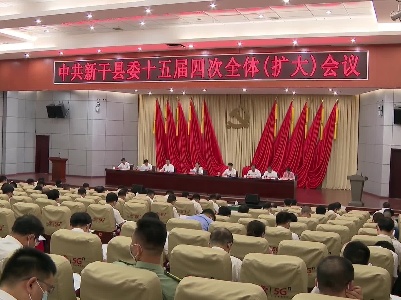 中共新干县委十五届四次全体（扩大）会议召开