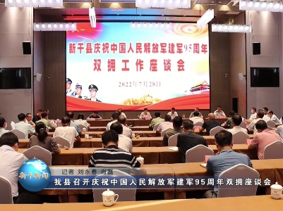 我县召开庆祝中国人民解放军建军95周年双拥座谈会