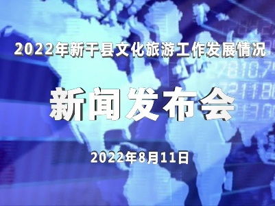 2022新闻发布会文广新旅局