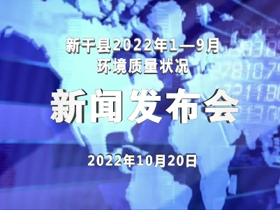 2022年环保局新闻发布会