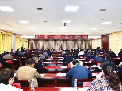 县委全面深化改革委员会第八次（扩大）会议召开