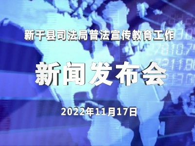 2022年新闻发布会新干县司法局普法宣传教育工作