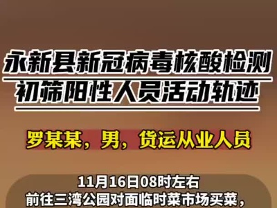 刚刚！永新县新冠肺炎疫情防控应急指挥部发布初筛阳性人员活动轨迹公告