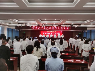 新干县人民医院党总支换届选举党员大会圆满完成