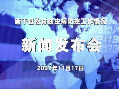 2022年新闻发布会新干县松材线虫病防控工作情况