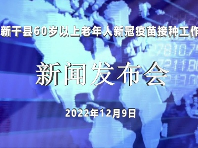 2022县卫健委新闻发布会（新干县60岁以上老年人新冠疫苗接种工作）