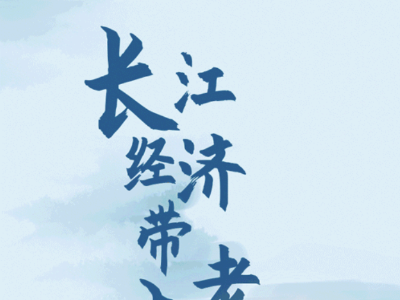 长江经济带“老友记”
