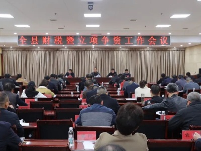 全县财税暨立项争资工作会议召开