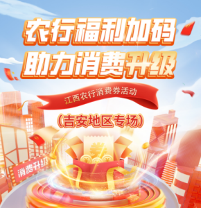 助力消费升级！农行发放百万消费券，今天开始报名抢！