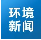 推动长江经济带高质量发展（人民日报）