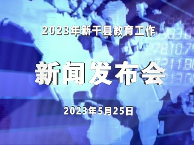 2023年新干县教育工作新闻发布会.mp4