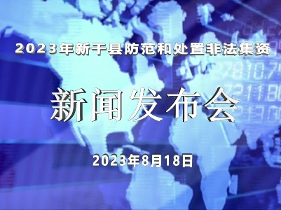 财政局：2023年新干县防范和处置非法集资新闻发布会