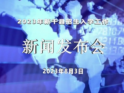 教体局：2023年新干县招生入学工作新闻发布会