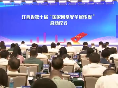 江西省第十届“国家网络安全宣传周”启动