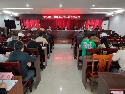 七琴镇召开2024年关心下一代工作会议