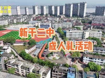 新干二中成人礼活动.mp4