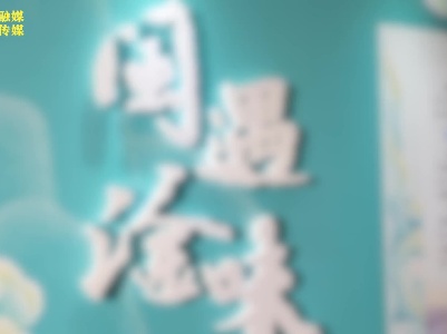 闽遇淦味.mp4