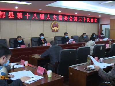 县第十八届人大常委会第三十次会议召开