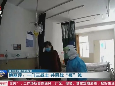 傅丽萍：一门三战士 共同战“疫”线