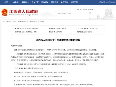 省政府批复同意！鹰潭港总体规划出炉！