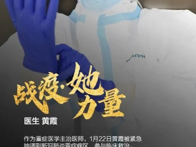 今天，致敬每个战“疫”前线的她！
