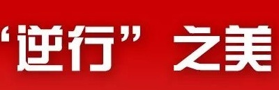 战“疫”主题征文｜贾莉：你，你们的样子