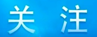 民政部回应武汉小区造假事件：应坚决纠正！