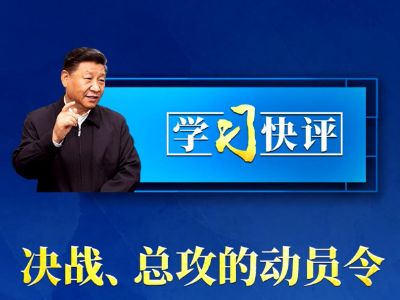 学习快评丨决战、总攻的动员令